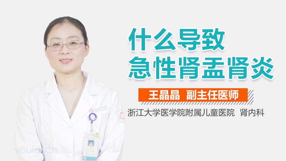 什么导致急性肾盂肾炎