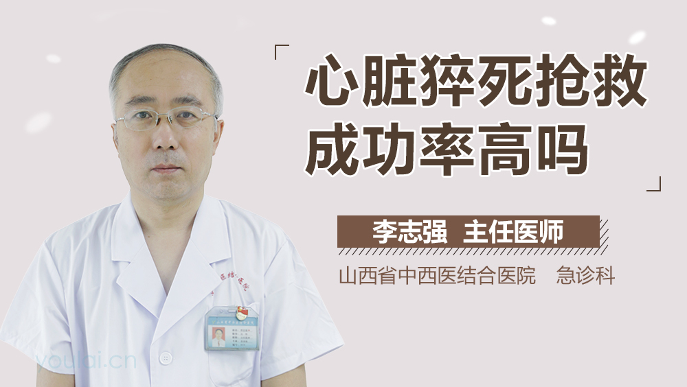 心脏猝死抢救成功率高吗