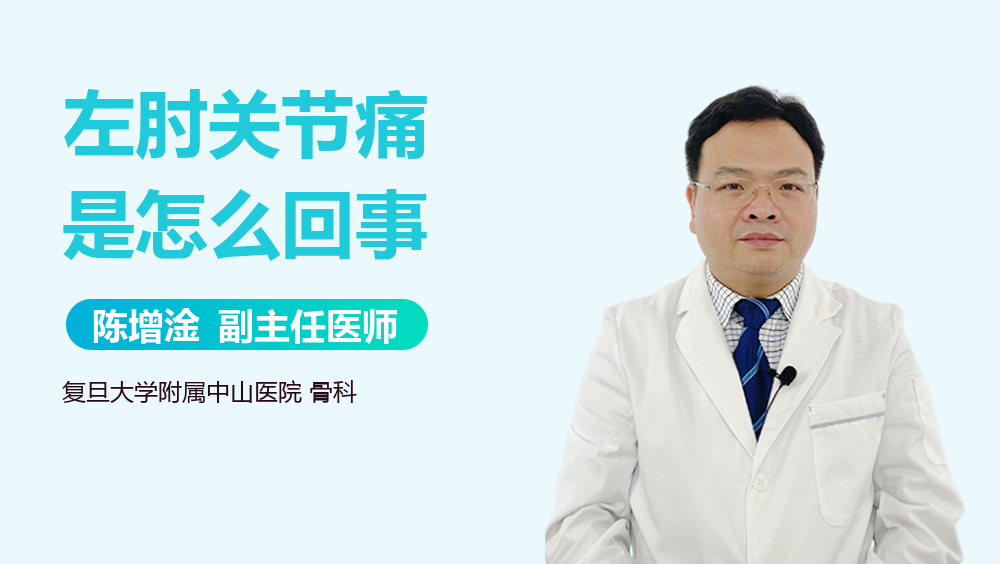 左肘关节痛是怎么回事