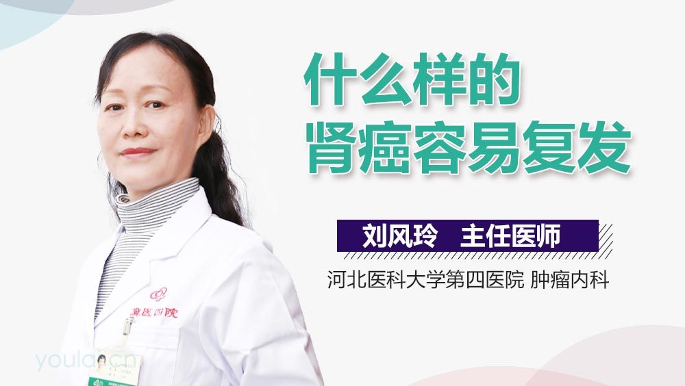 什么样的肾癌容易复发