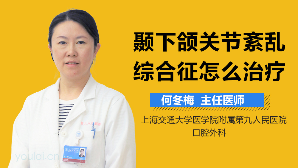 颞下颌关节紊乱综合征怎么治疗