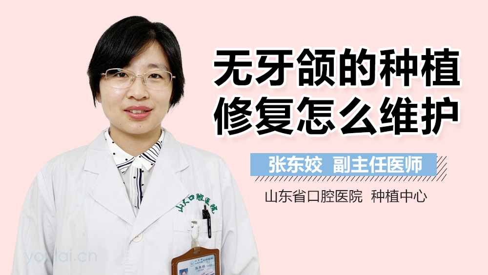 无牙颌的种植修复怎么维护