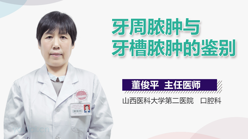 牙周脓肿与牙槽脓肿的鉴别