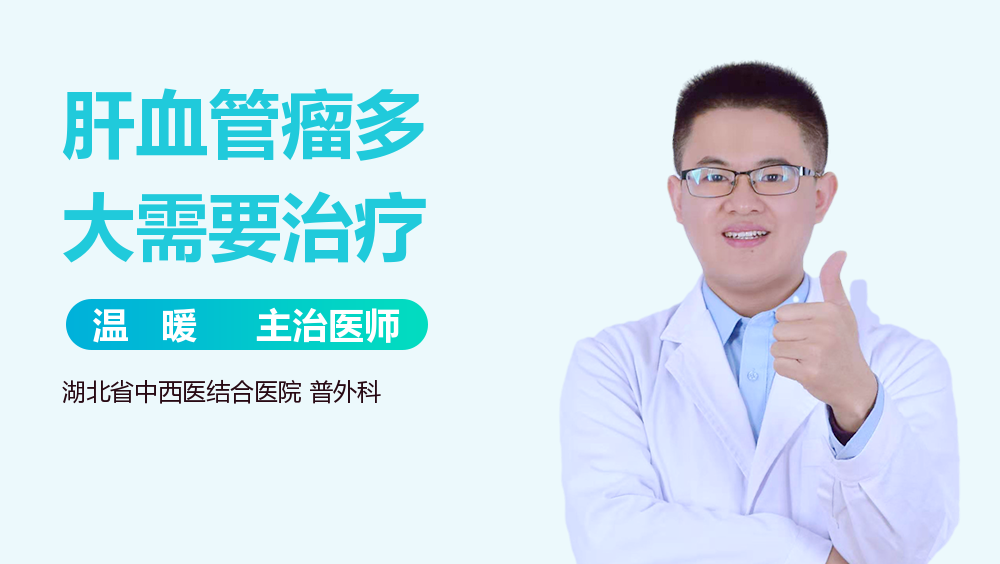 肝血管瘤多大需要治疗