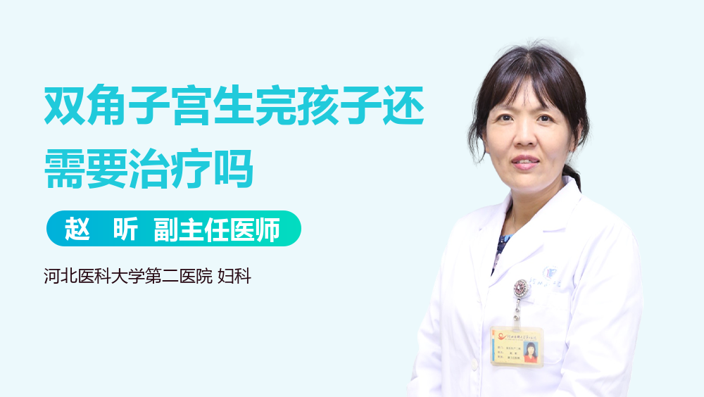 双角子宫生完孩子还需要治疗吗