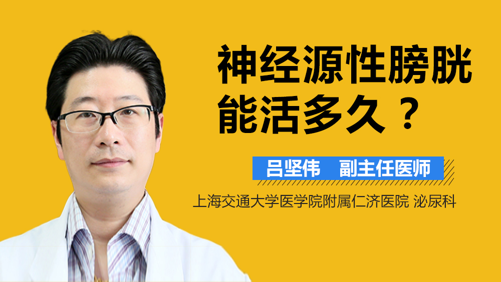 神经源性膀胱能活多久