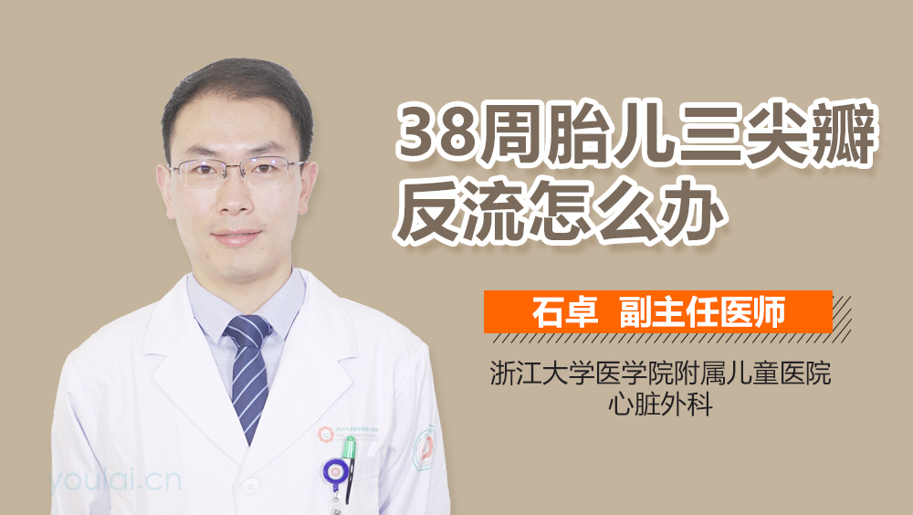 38周胎儿三尖瓣反流怎么办