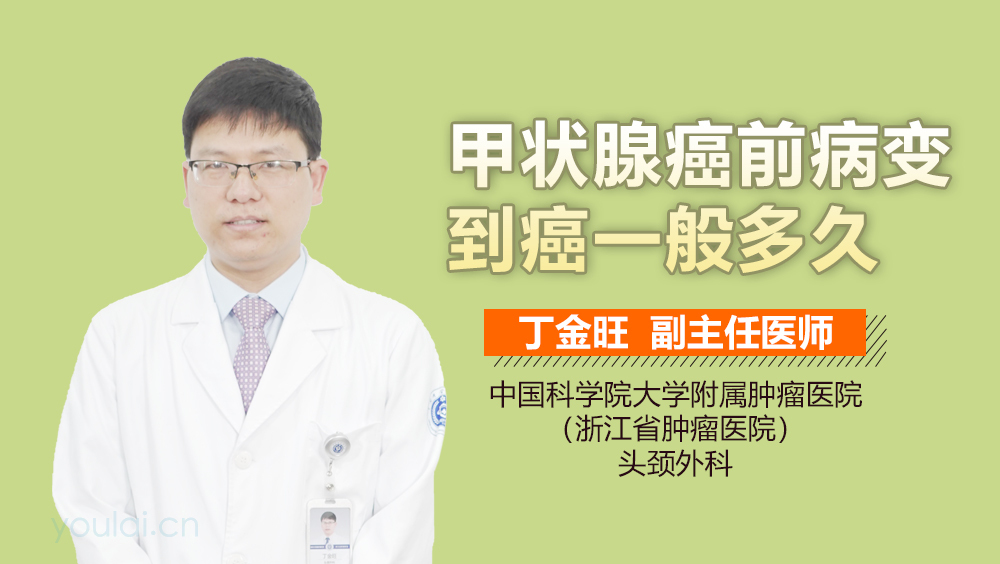 甲状腺癌前病变到癌一般多久