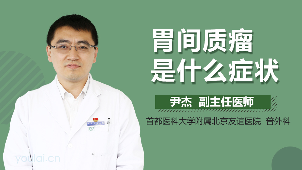 胃间质瘤是什么症状