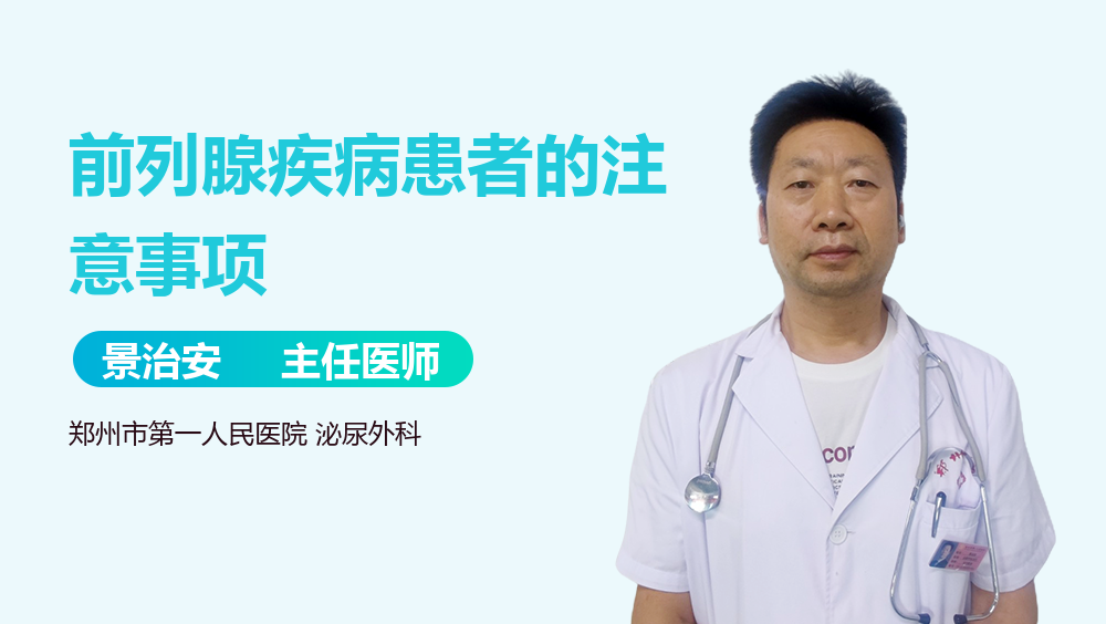 前列腺疾病患者的注意事项