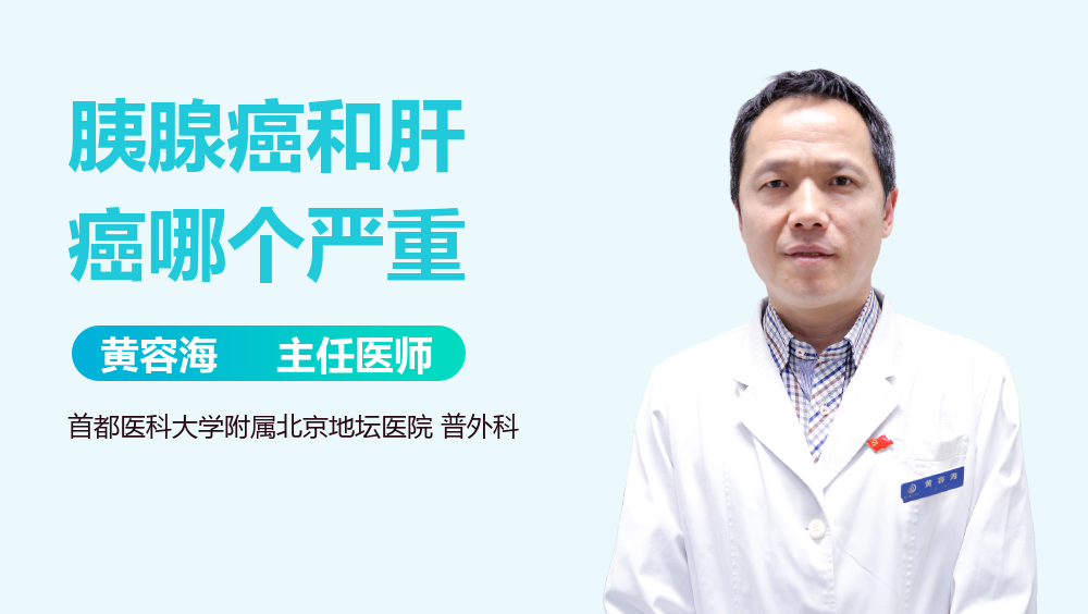 胰腺癌和肝癌哪个严重