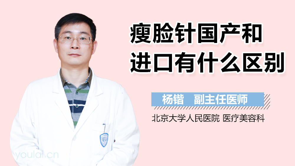 瘦脸针国产和进口有什么区别