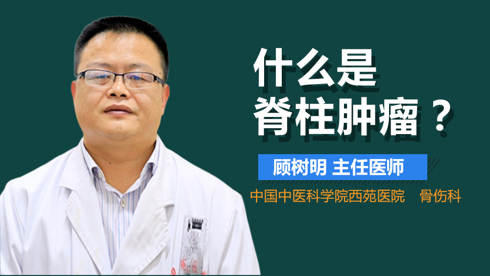 什么是脊柱肿瘤