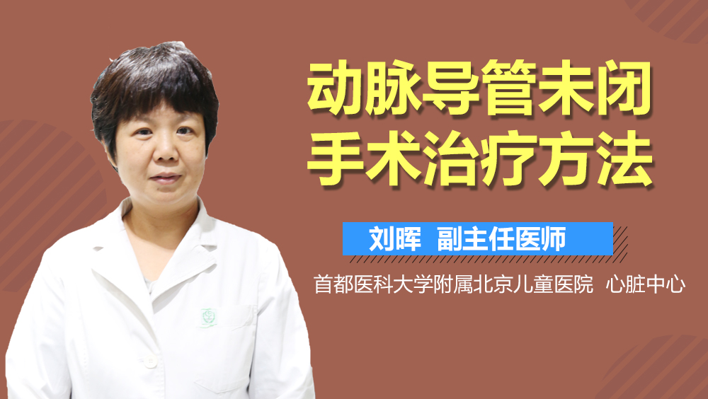 动脉导管未闭手术治疗方法