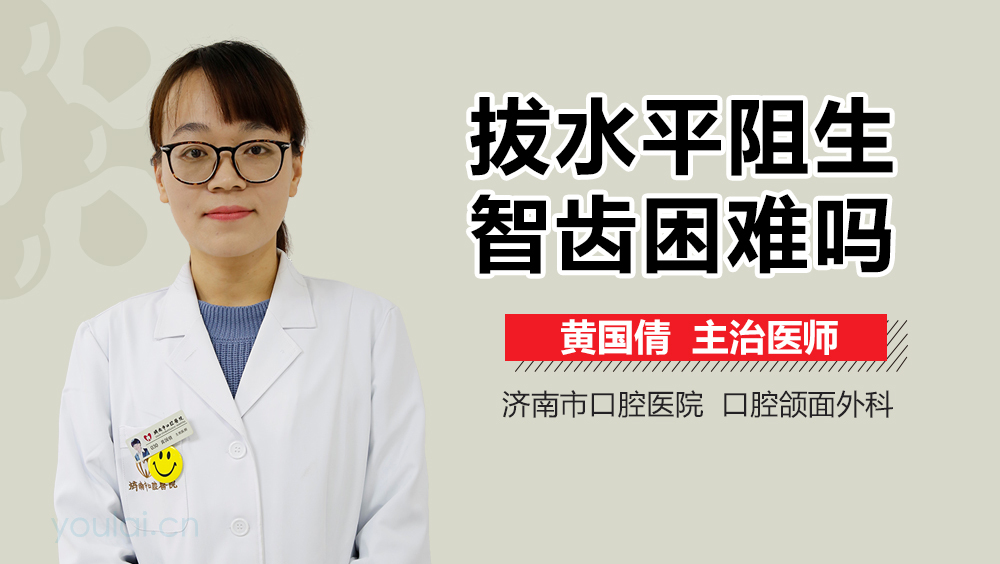 拔水平阻生智齿困难吗