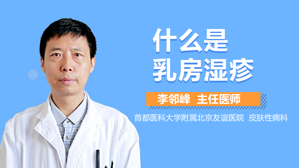 什么是乳房湿疹