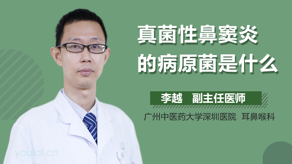 真菌性鼻窦炎的病原菌是什么