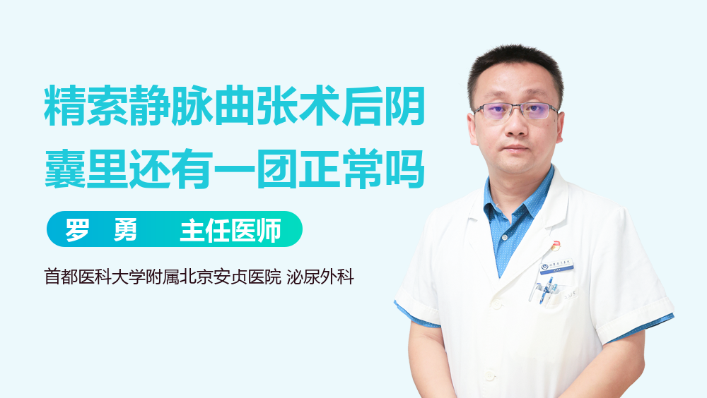 精索静脉曲张术后阴囊里还有一团正常吗