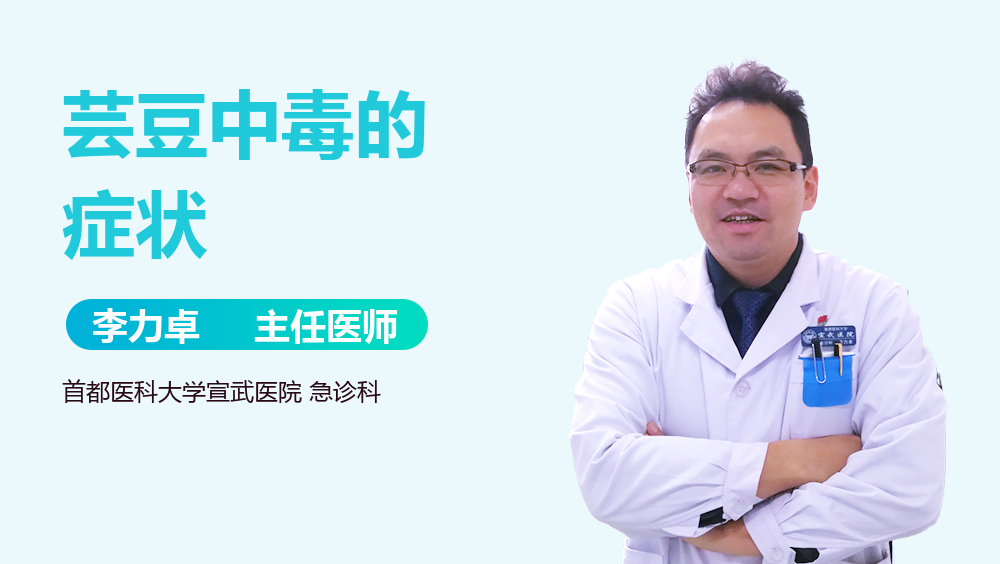 芸豆中毒的症状