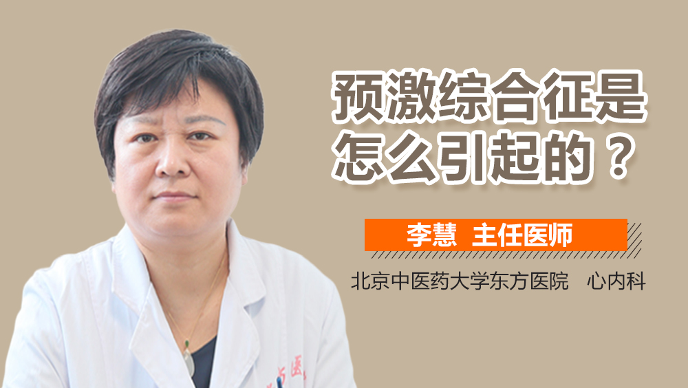 预激综合征是怎么引起的
