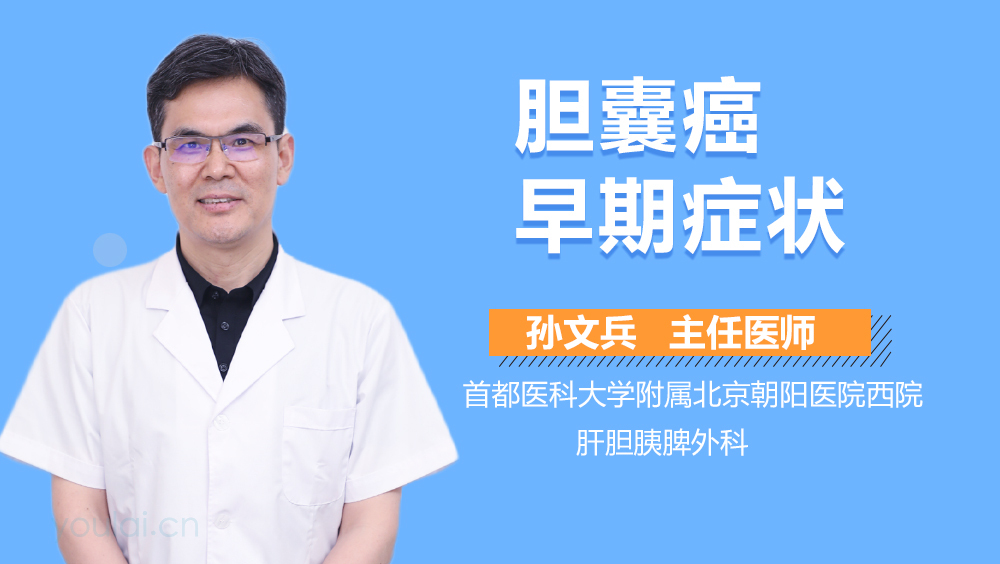 胆囊癌早期症状