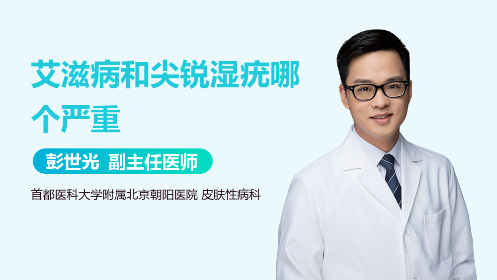 艾滋病和尖锐湿疣哪个严重