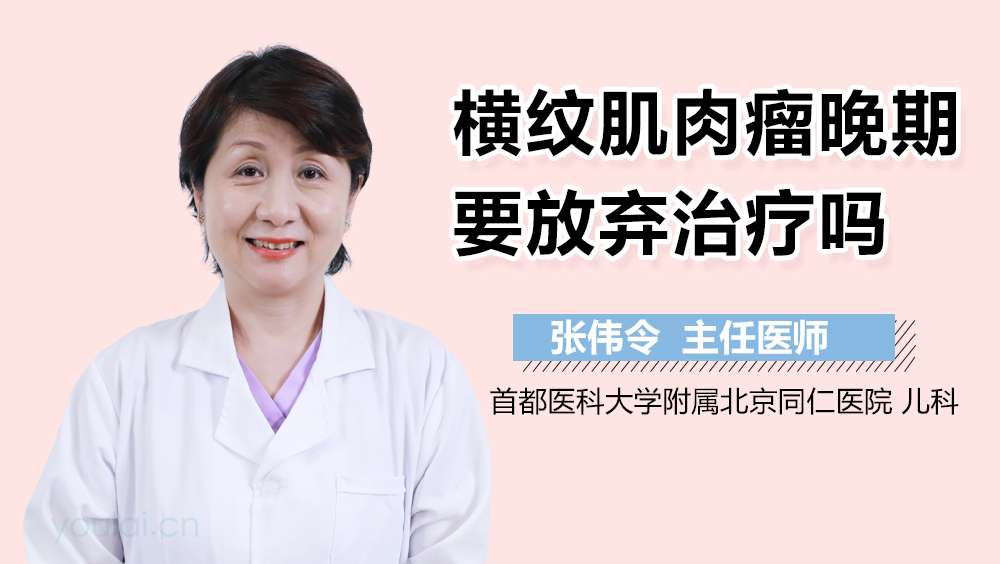 横纹肌肉瘤晚期要放弃治疗吗