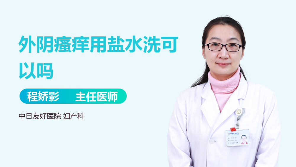 外阴瘙痒用盐水洗可以吗
