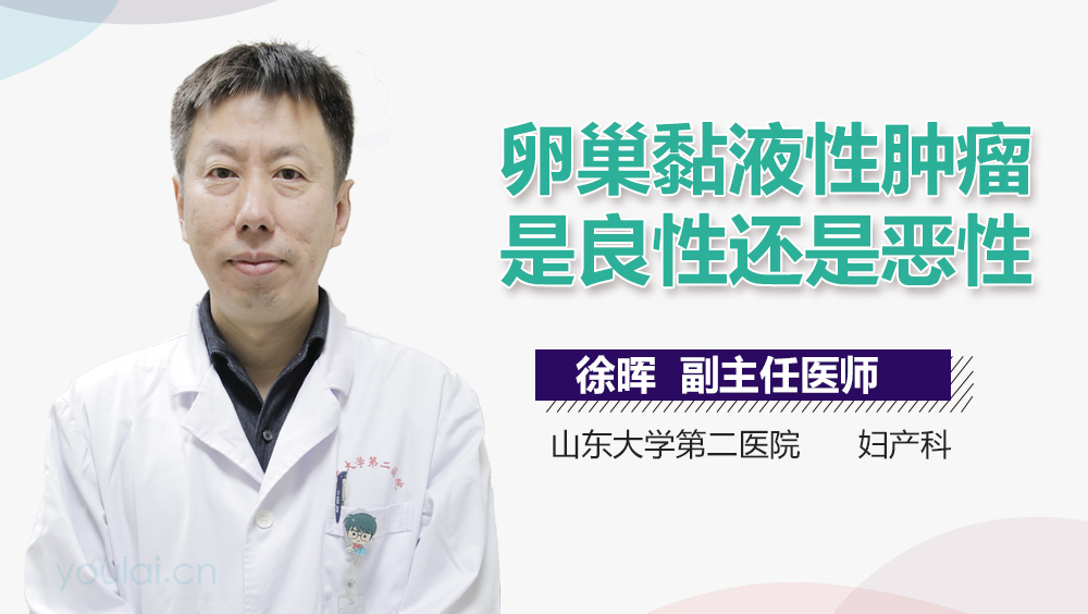 卵巢黏液性肿瘤是良性还是恶性