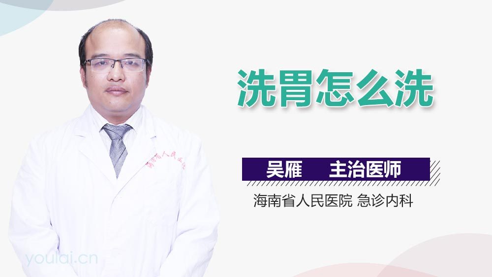 洗胃怎么洗