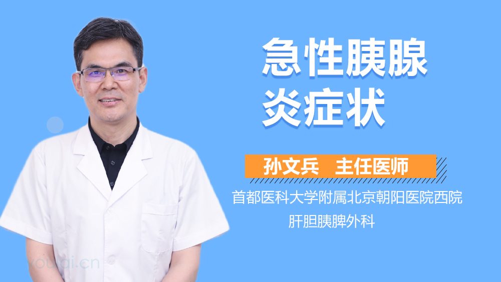 急性胰腺炎症状