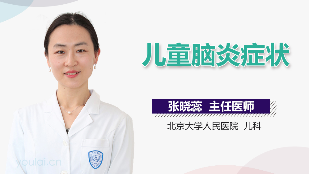 儿童脑炎症状