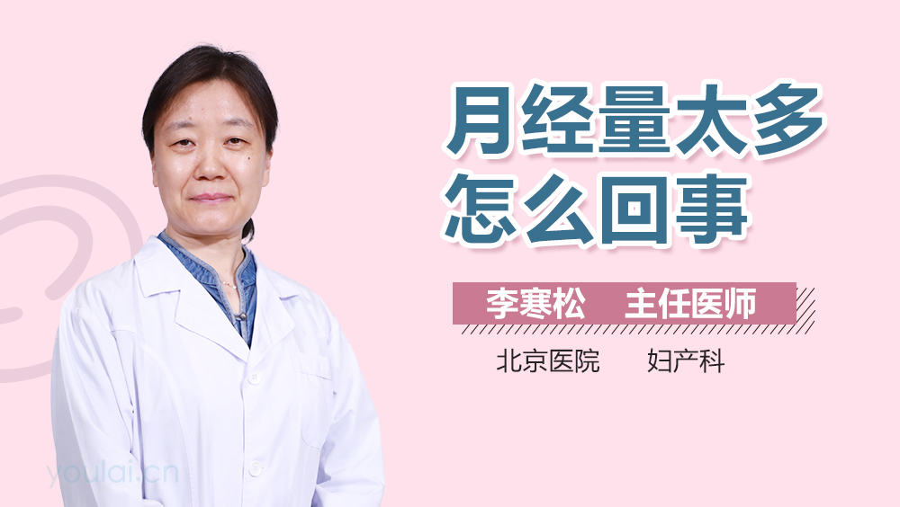 月经量太多怎么回事