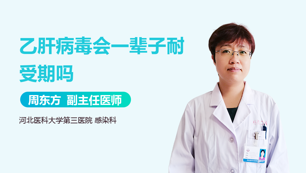 乙肝病毒会一辈子耐受期吗