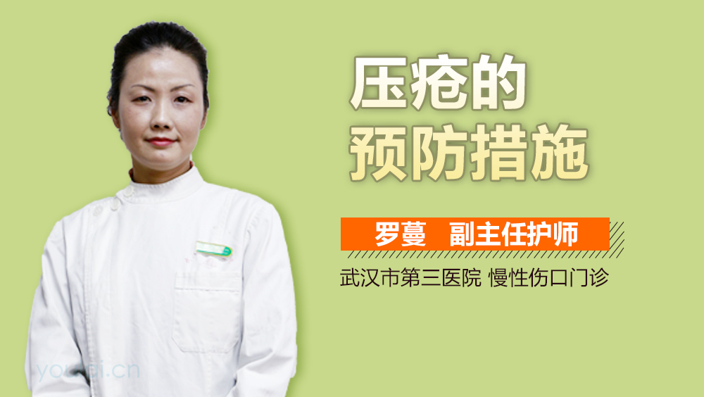 压疮的预防措施