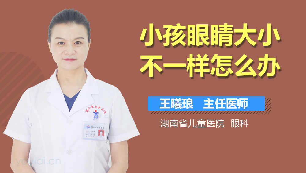 小孩眼睛大小不一样怎么办