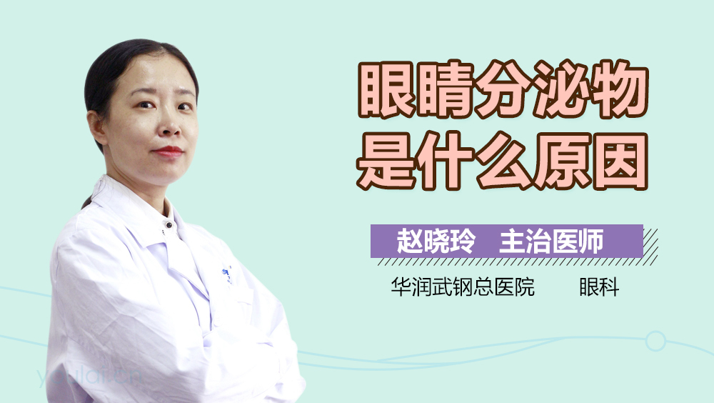 眼睛分泌物是什么原因