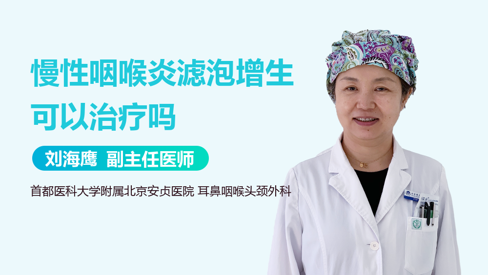 慢性咽喉炎滤泡增生可以治疗吗