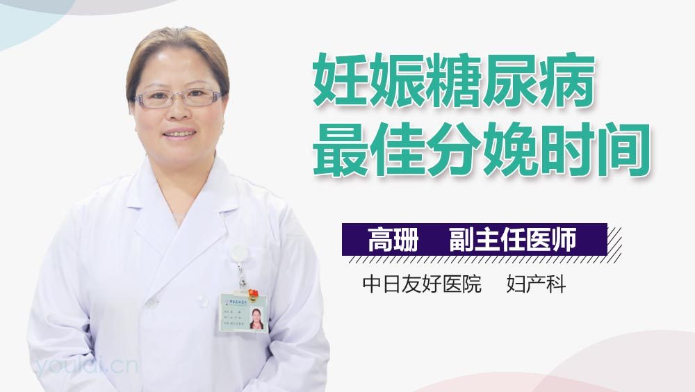 妊娠糖尿病最佳分娩时间