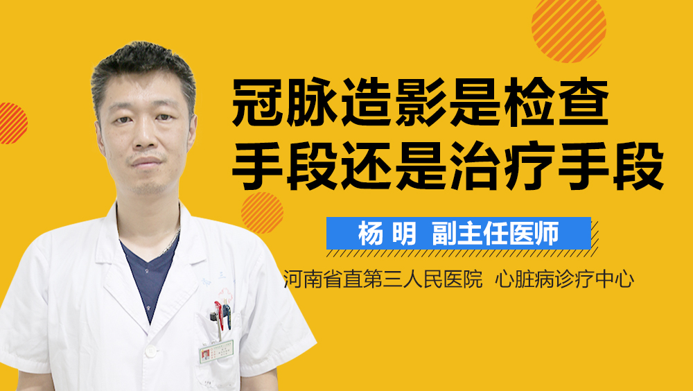 冠脉造影是检查手段还是治疗手段