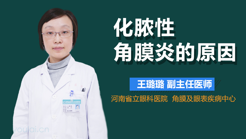 化脓性角膜炎的原因
