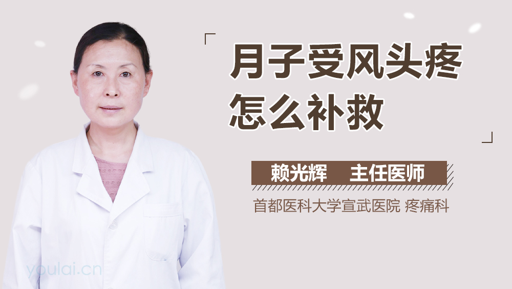 月子受风头疼怎么补救