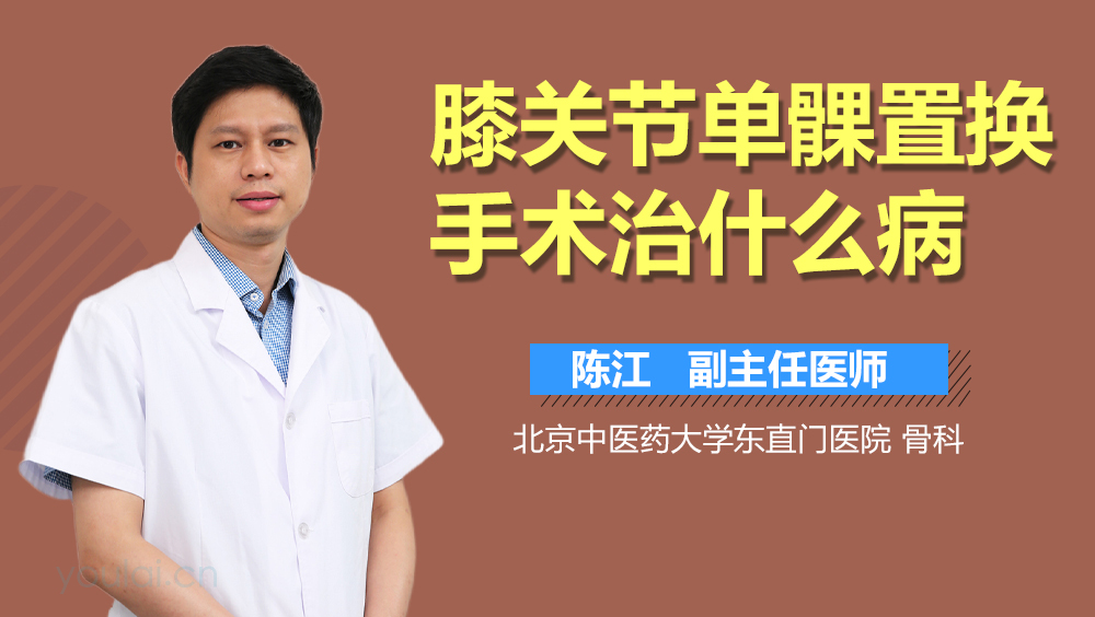 膝关节单髁置换手术治什么病