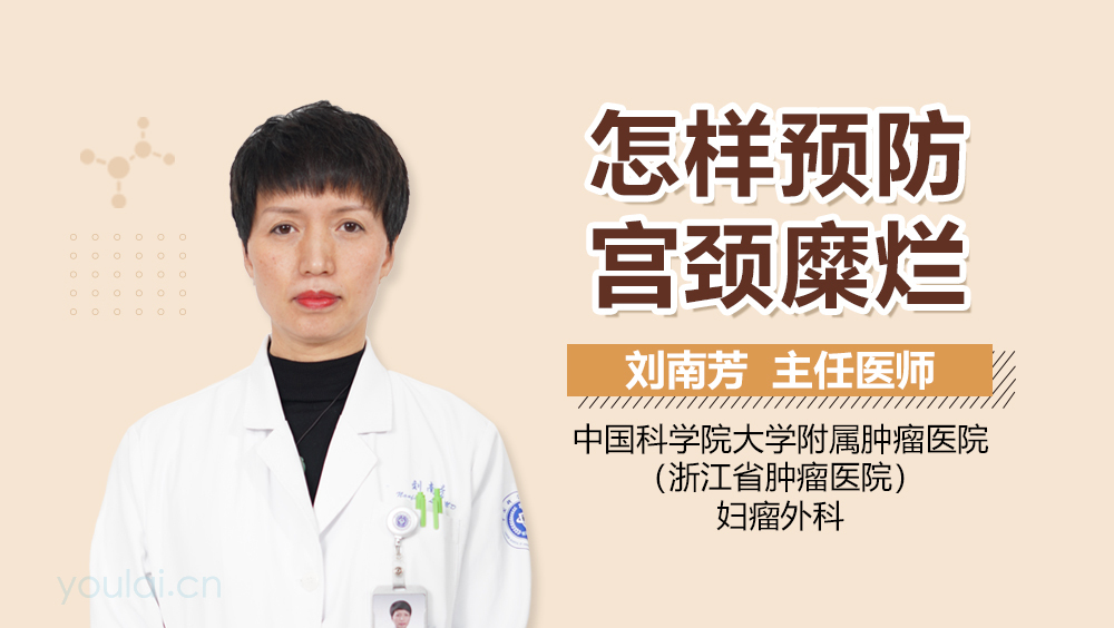 怎样预防宫颈糜烂