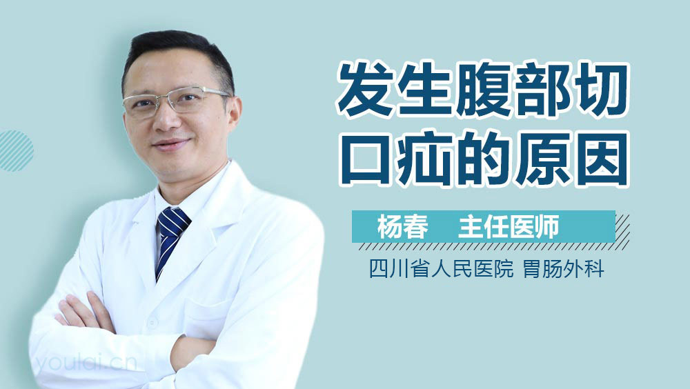 发生腹部切口疝的原因