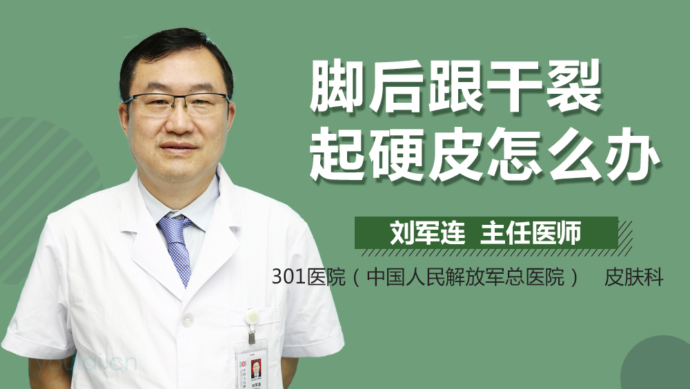 脚后跟干裂起硬皮怎么办