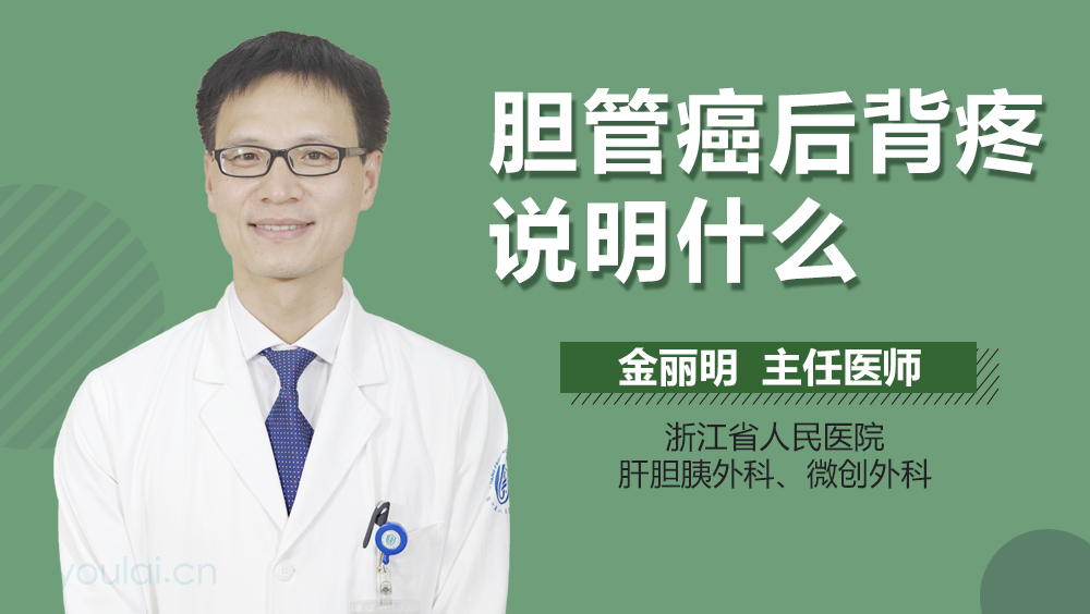 胆管癌后背疼说明什么