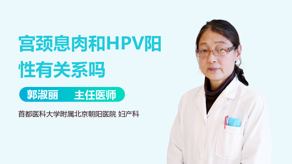 宫颈息肉和HPV阳性有关系吗