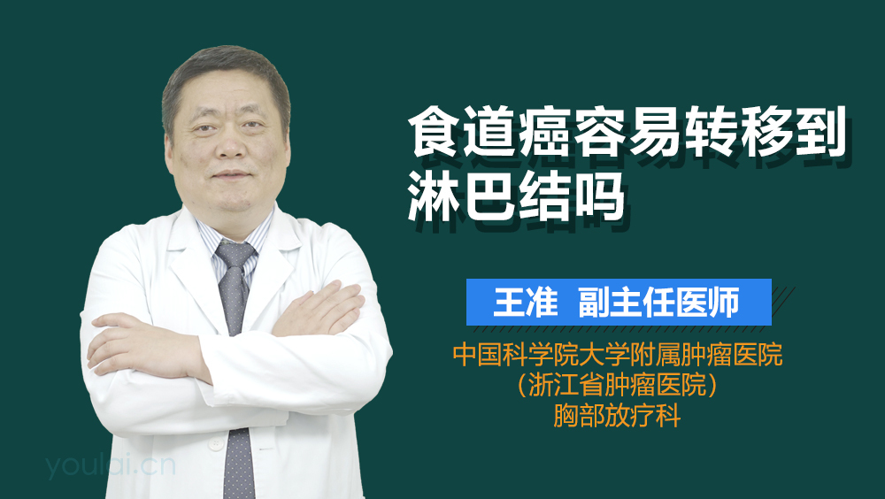 食道癌容易转移到淋巴结吗