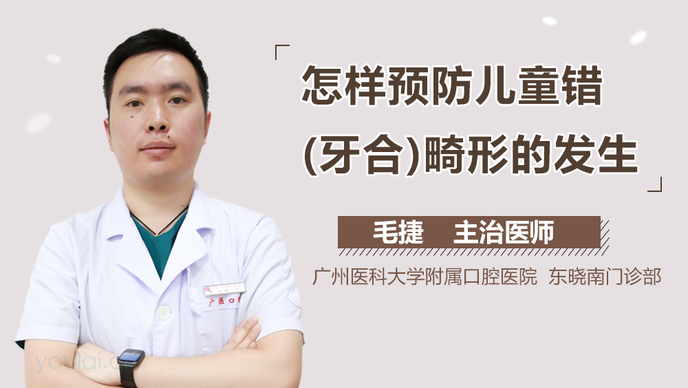 怎样预防儿童错(牙合)畸形的发生